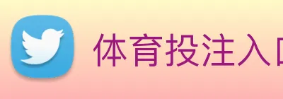 体育投注入口 Logo